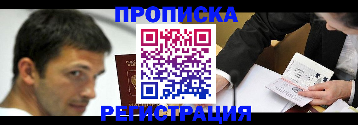 прописка иностранных граждан в Абакане