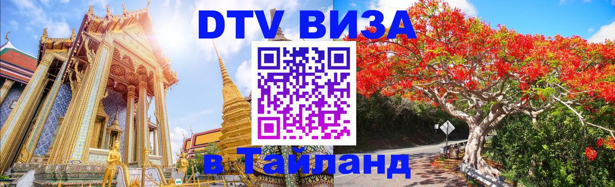 Оформить DTV визу в Тайланд 